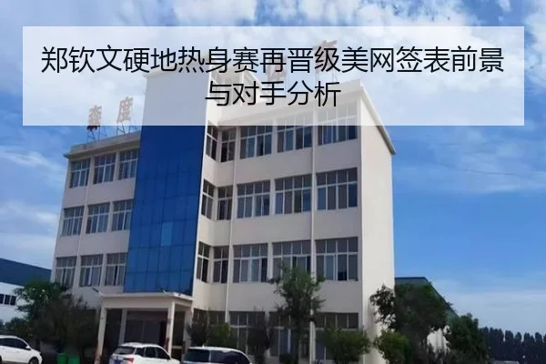 郑钦文硬地热身赛再晋级美网签表前景与对手分析