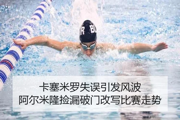 卡塞米罗失误引发风波 阿尔米隆捡漏破门改写比赛走势